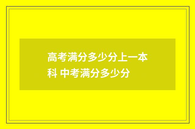 高考满分多少分上一本科 中考满分多少分