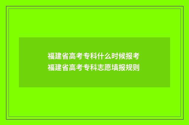 福建省高考专科什么时候报考 福建省高考专科志愿填报规则