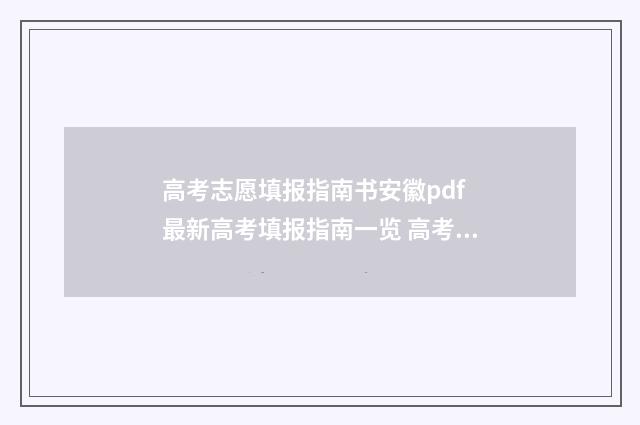 高考志愿填报指南书安徽pdf 最新高考填报指南一览 高考志愿填报指导
