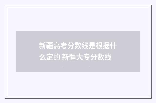 新疆高考分数线是根据什么定的 新疆大专分数线