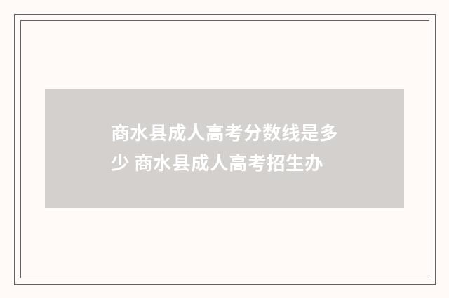 商水县成人高考分数线是多少 商水县成人高考招生办