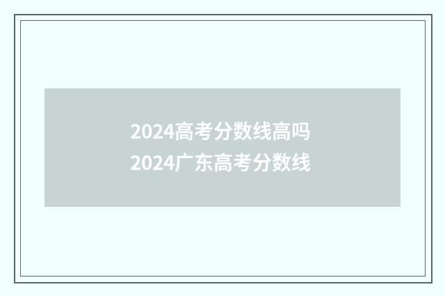 2024高考分数线高吗 2024广东高考分数线