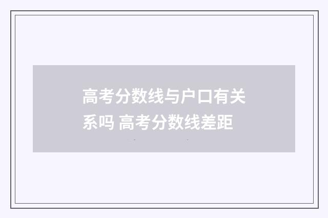 高考分数线与户口有关系吗 高考分数线差距