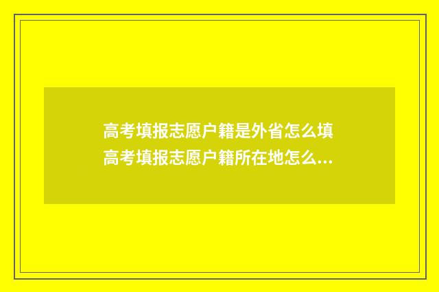 高考填报志愿户籍是外省怎么填 高考填报志愿户籍所在地怎么填
