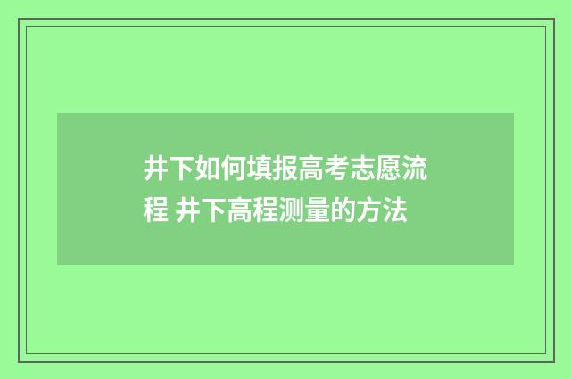 井下如何填报高考志愿流程 井下高程测量的方法