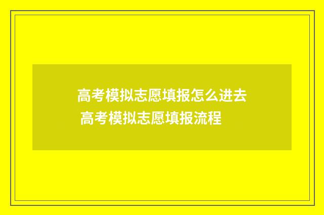 高考模拟志愿填报怎么进去 高考模拟志愿填报流程