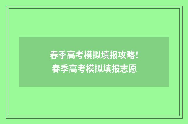 春季高考模拟填报攻略! 春季高考模拟填报志愿