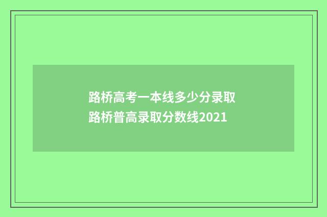 路桥高考一本线多少分录取 路桥普高录取分数线2021