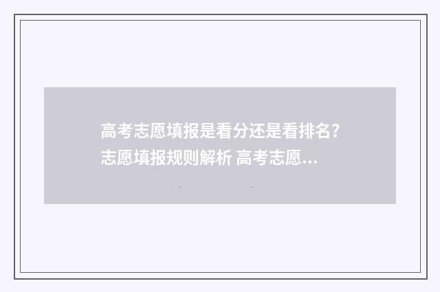 高考志愿填报是看分还是看排名？志愿填报规则解析 高考志愿填报是否接受调剂