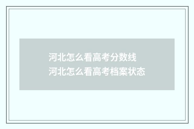 河北怎么看高考分数线 河北怎么看高考档案状态