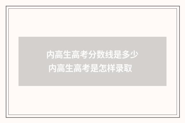 内高生高考分数线是多少 内高生高考是怎样录取