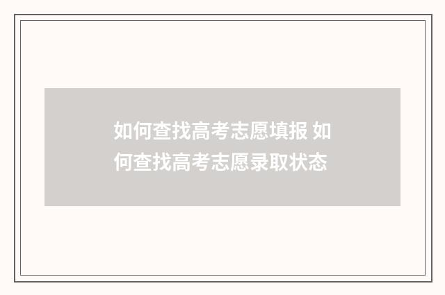 如何查找高考志愿填报 如何查找高考志愿录取状态