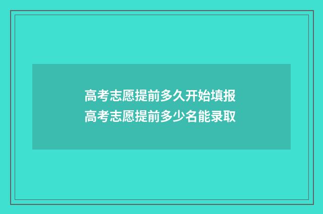 高考志愿提前多久开始填报 高考志愿提前多少名能录取