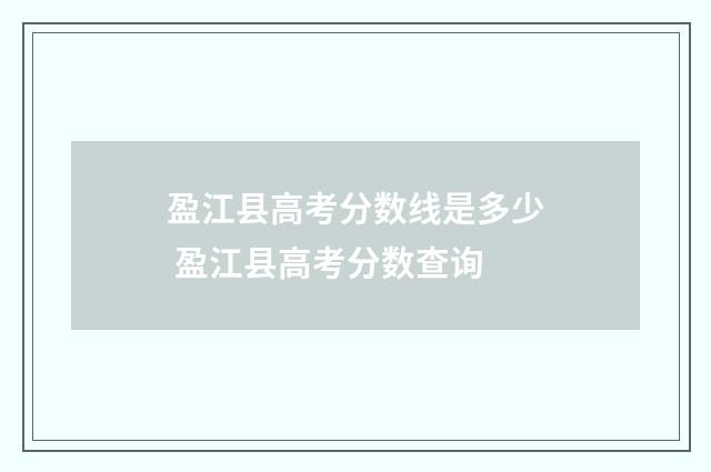 盈江县高考分数线是多少 盈江县高考分数查询
