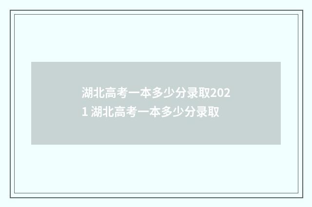 湖北高考一本多少分录取2021 湖北高考一本多少分录取