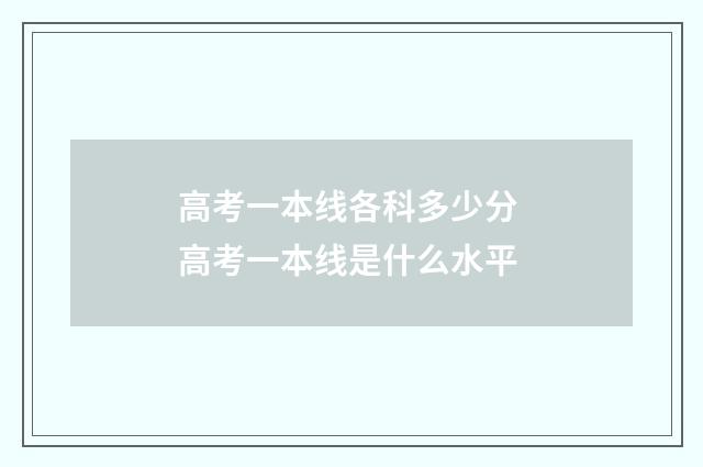 高考一本线各科多少分 高考一本线是什么水平