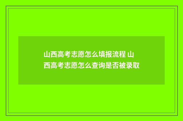 山西高考志愿怎么填报流程 山西高考志愿怎么查询是否被录取