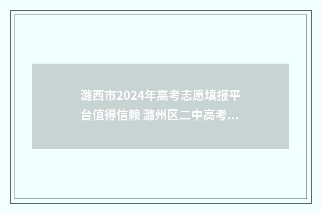 潞西市2024年高考志愿填报平台值得信赖 潞州区二中高考喜报