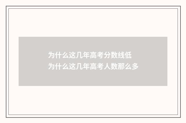 为什么这几年高考分数线低 为什么这几年高考人数那么多