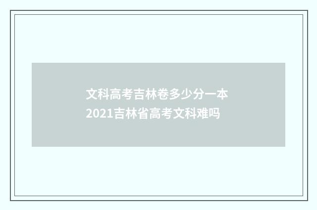 文科高考吉林卷多少分一本 2021吉林省高考文科难吗