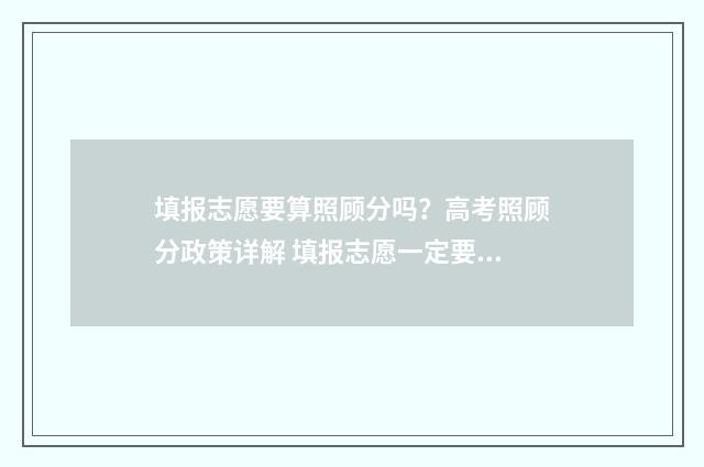 填报志愿要算照顾分吗?高考照顾分政策详解 填报志愿一定要知道