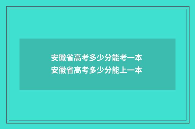 安徽省高考多少分能考一本 安徽省高考多少分能上一本