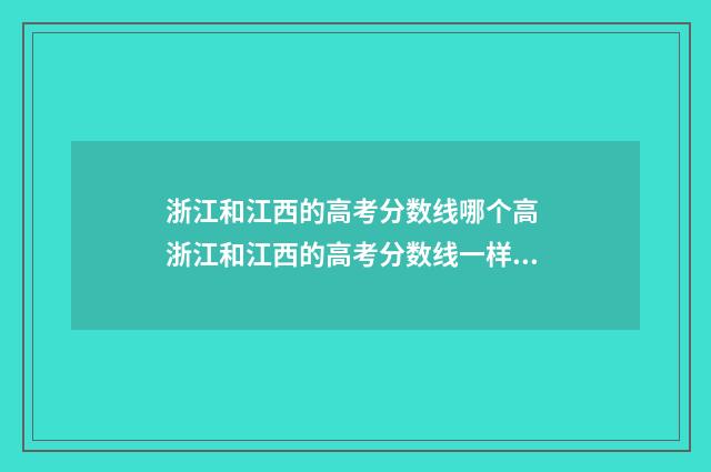 浙江和江西的高考分数线哪个高 浙江和江西的高考分数线一样吗