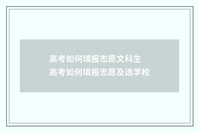 高考如何填报志愿文科生 高考如何填报志愿及选学校