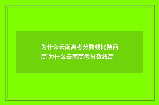 为什么云南高考分数线比陕西高 为什么云南高考分数线高