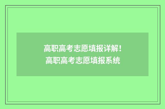 高职高考志愿填报详解! 高职高考志愿填报系统