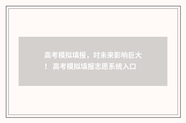 高考模拟填报，对未来影响巨大！ 高考模拟填报志愿系统入口