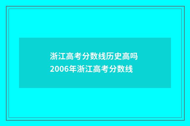 浙江高考分数线历史高吗 2006年浙江高考分数线