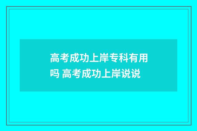 高考成功上岸专科有用吗 高考成功上岸说说