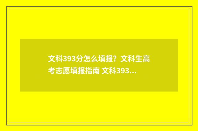 文科393分怎么填报?文科生高考志愿填报指南 文科393分怎么填高中