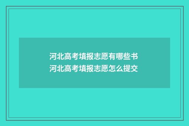 河北高考填报志愿有哪些书 河北高考填报志愿怎么提交