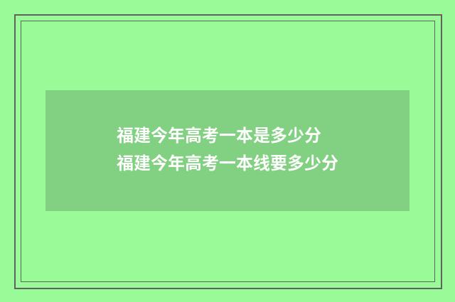 福建今年高考一本是多少分 福建今年高考一本线要多少分