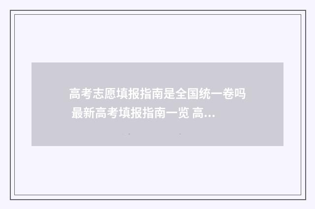 高考志愿填报指南是全国统一卷吗 最新高考填报指南一览 高考志愿填报指南书哪里买