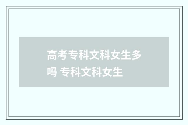 高考专科文科女生多吗 专科文科女生