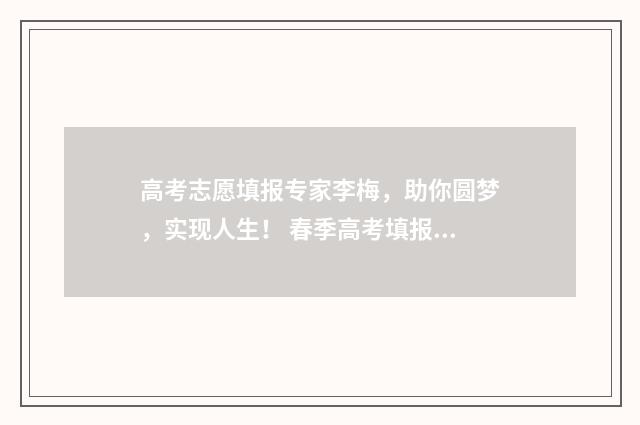 高考志愿填报专家李梅,助你圆梦,实现人生! 春季高考填报志愿