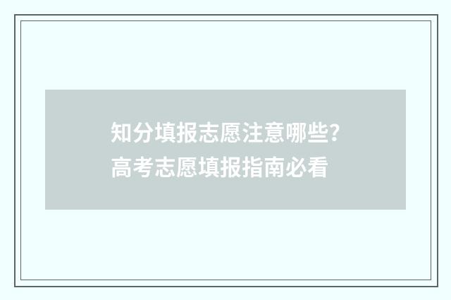 知分填报志愿注意哪些？高考志愿填报指南必看