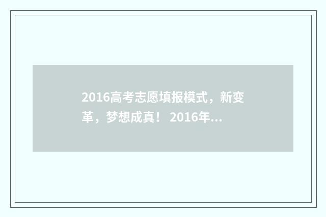 2016高考志愿填报模式,新变革,梦想成真! 2016年高考志愿