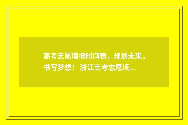 高考志愿填报时间表,规划未来,书写梦想! 浙江高考志愿填报时间