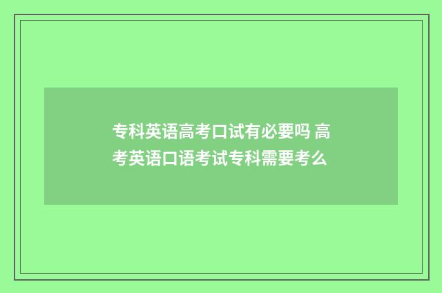 专科英语高考口试有必要吗 高考英语口语考试专科需要考么