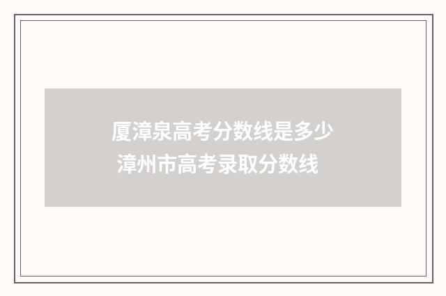 厦漳泉高考分数线是多少 漳州市高考录取分数线