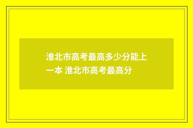 淮北市高考最高多少分能上一本 淮北市高考最高分