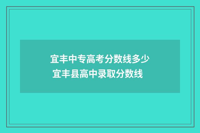宜丰中专高考分数线多少 宜丰县高中录取分数线