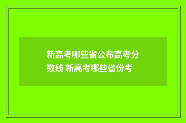 新高考哪些省公布高考分数线 新高考哪些省份考