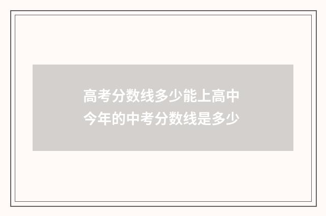 高考分数线多少能上高中 今年的中考分数线是多少