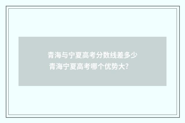青海与宁夏高考分数线差多少 青海宁夏高考哪个优势大?