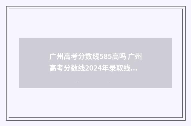 广州高考分数线585高吗 广州高考分数线2024年录取线一本线